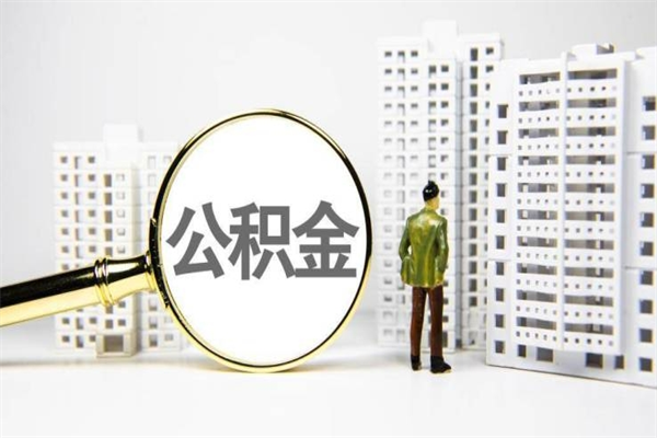 哈密离职后公积金可以取钱么（离职后公积金能取出来吗?）