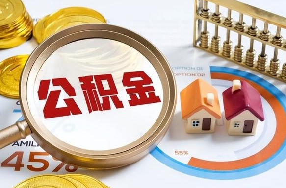 哈密离开公积金如何取出来（离开单位住房公积金可以取出来吗）